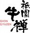 祇園 牛禅のロゴ