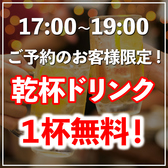 【17時～19時までのご予約のお客様限定】 乾杯ドリンク一杯サービスいたします！詳細はクーポンぺージまで！