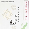 新潟の日本酒とお魚 高はし