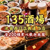 135酒場 池袋西口立教通り店の写真