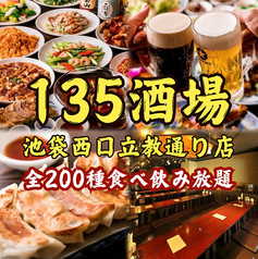 135酒場 池袋西口立教通り店の写真