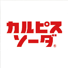 カルピスソーダ