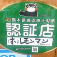 【感染症対策徹底店舗】熊本県感染防止対策認証店舗です。安心してご来店下さい。