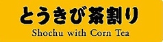 とうきび茶割り