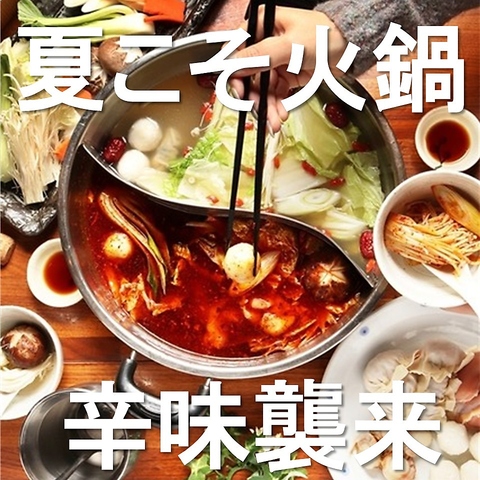 香り・旨み・辛さが楽しめる本格火鍋をご堪能ください！なんば駅徒歩4分の好立地★