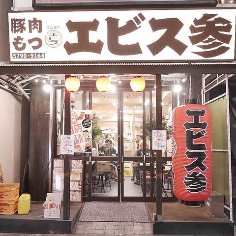 厳選もつ酒場 エビス参 笹塚店 笹塚 居酒屋 ホットペッパーグルメ