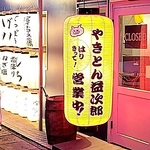炭火焼き　やきとん　益次郎