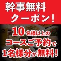 【幹事様必見】コース予約で1名様無料！