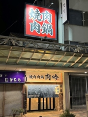 焼肉 肉鍋 肉吟 福井駅前店の外観1