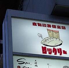 立呑倶楽部ロックリーの外観2