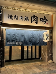 焼肉 肉鍋 肉吟 福井駅前店の外観2