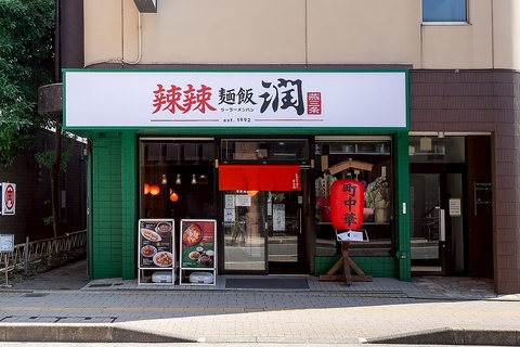 辣いが主役の町中華! 宴会利用も◎本格四川の町中華×潤伝統の背脂ラーメンのお店