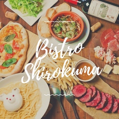 ビストロ シロクマ BISTRO SHIROKUMAの写真