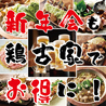 鶏古家 本八幡店のおすすめポイント1