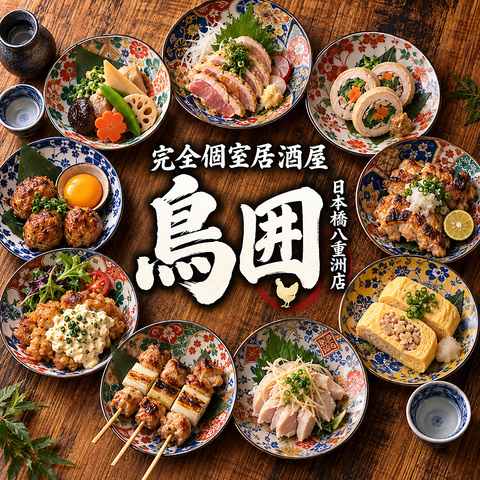 【安心・安全の寛ぎ個室】広々完全個室多数♪飲み放題付宴会コース各種ご用意◎