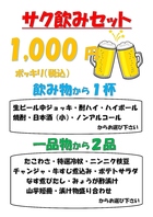 サク飲みセット