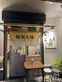 麺処太陽