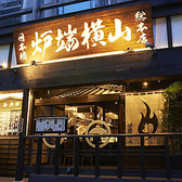 炉端横山 馬喰町店の詳細