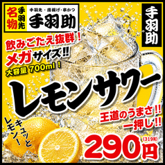 手羽助レモンサワー