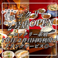 ■一件目も二件目もロックリーで完結◎