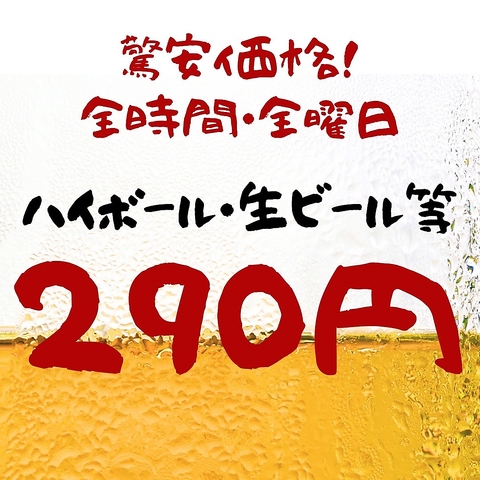 生ビール・ハイボール等ドリンクが290円～ご提供♪自慢のお料理と是非ご賞味下さい♪