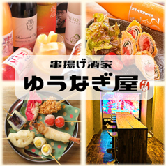 串揚げ酒家 ゆうなぎ屋の写真