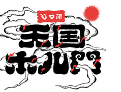 天国ホル門のコース写真