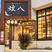 煌八の雰囲気3