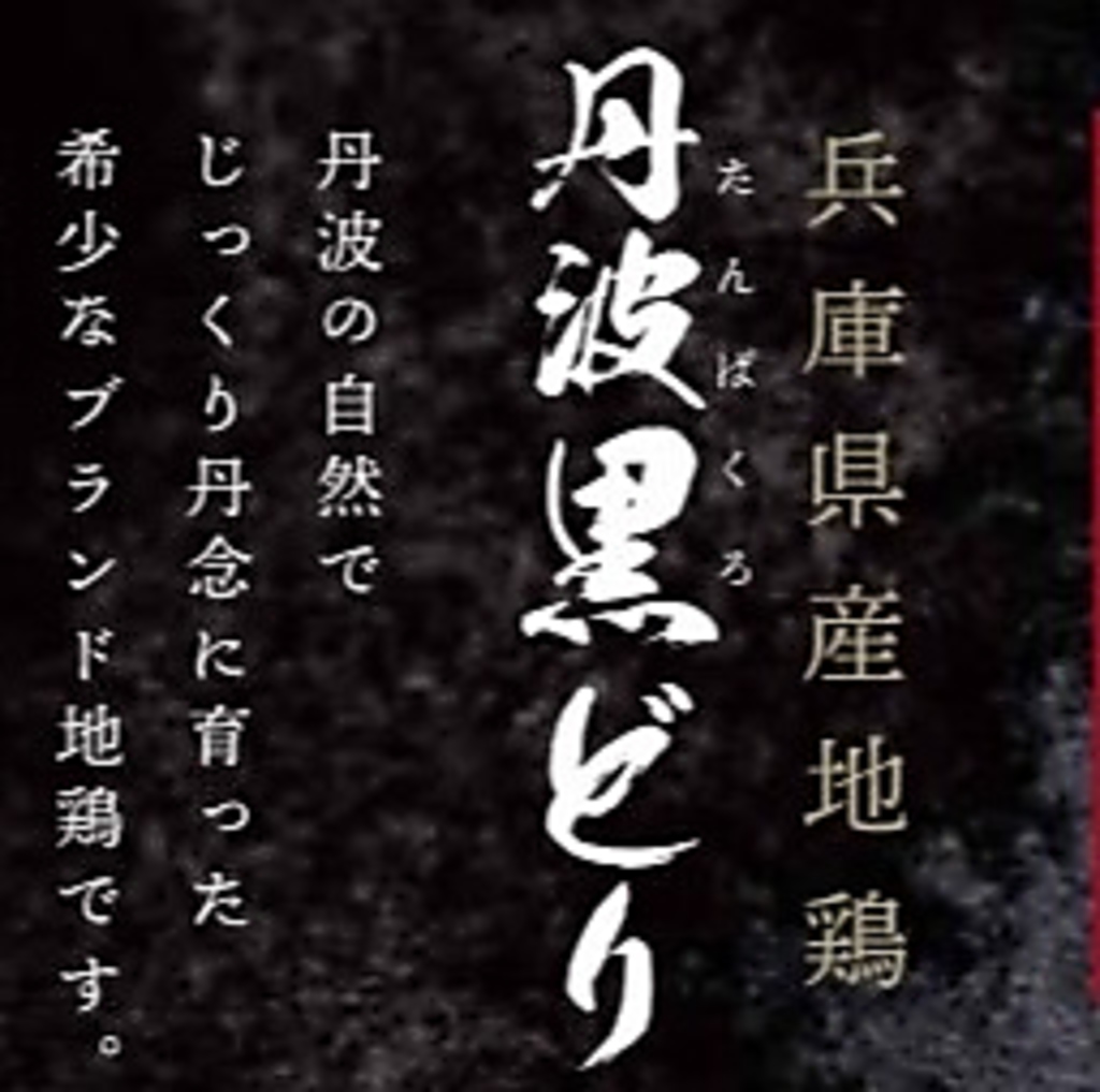 兵庫県の丹波で育った「丹波黒どり」メニュー豊富です！上質な脂ときめ細かな肉質が特徴です♪