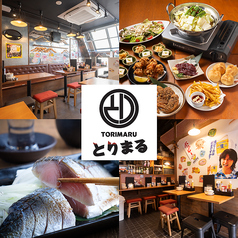 とりまる 町田店の写真