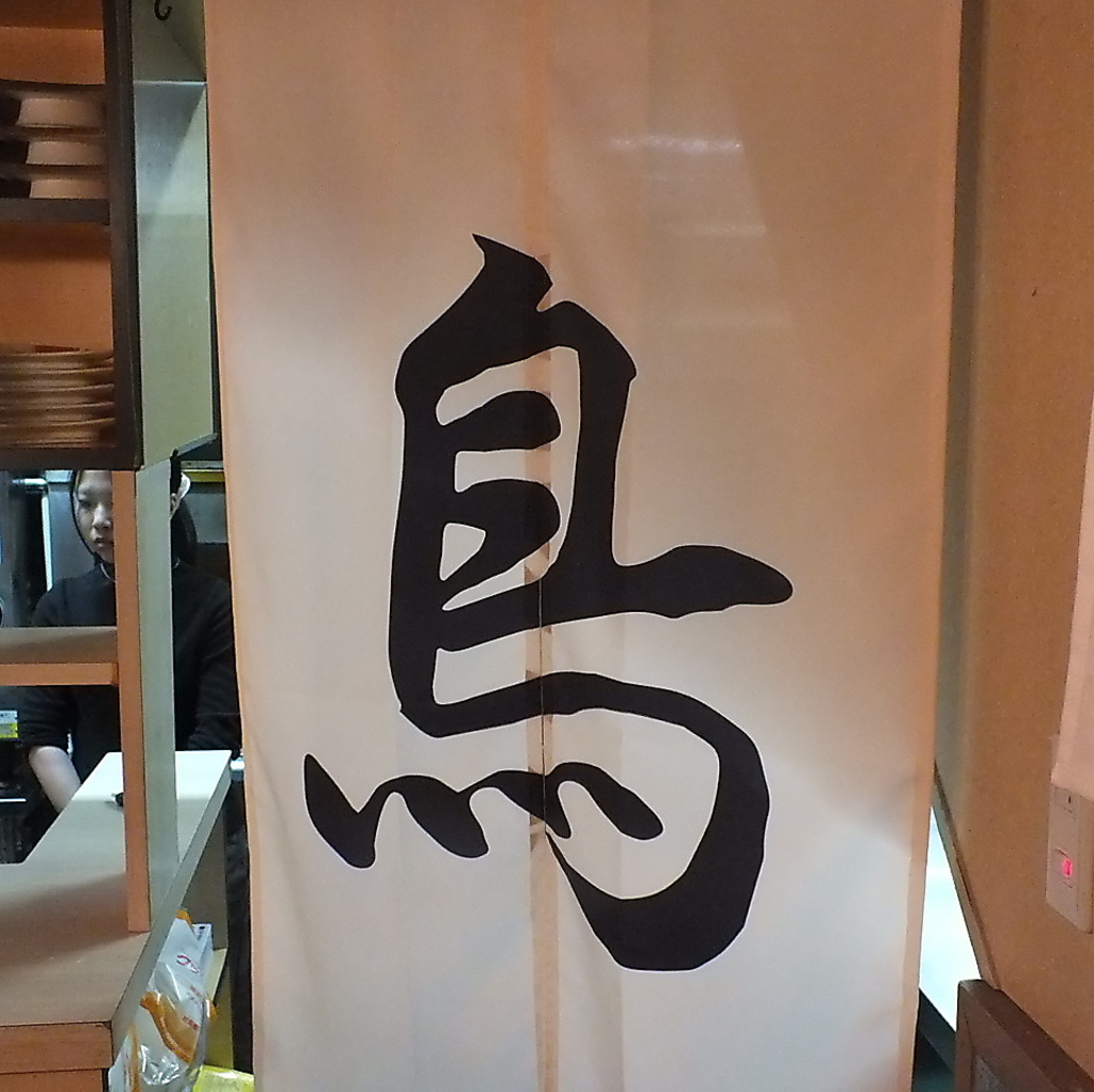 炭焼き　はぶ鶏の写真ギャラリー