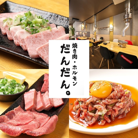 金沢焼肉ホルモン だんだん