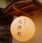 ホルモン たけだの写真ギャラリー
