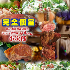 シュラスコ チーズ 小次郎本館秘宝伝の写真