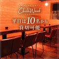 ChillWood チルウッド 浜松の雰囲気1