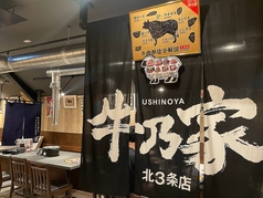 牛乃家 北3条店の特集写真