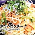 料理メニュー写真&nbsp;<めちゃ旨>べっぴんペペロンチーノ