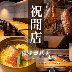 居酒屋 ウキヨバナレ GEMS川崎店の写真