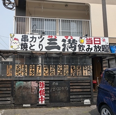 居酒屋三満