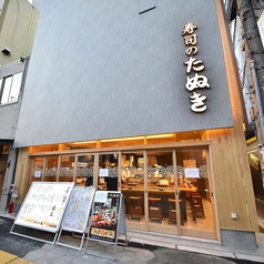 寿司のたぬき 千日前店の外観1