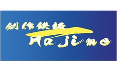 創作鉄板一の写真