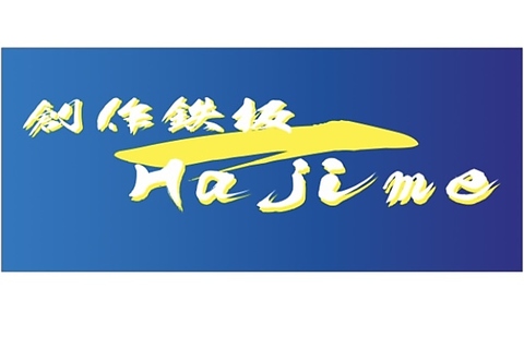 完全個室完備・創作鉄板一