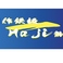 創作鉄板 一 Hajime 伊豆牛 三島駅
