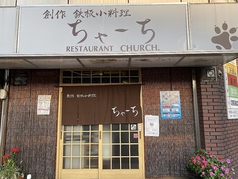 ちゃーち CHURCHの写真