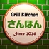 Grill Kitchen さんほん 松戸のロゴ