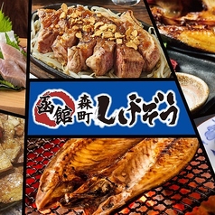 函館 森町しげぞう さいたま新都心店の特集写真