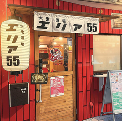 大衆酒場エリア55の写真