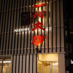 二代目 一心太助の外観1