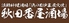 秋田番屋酒場のロゴ