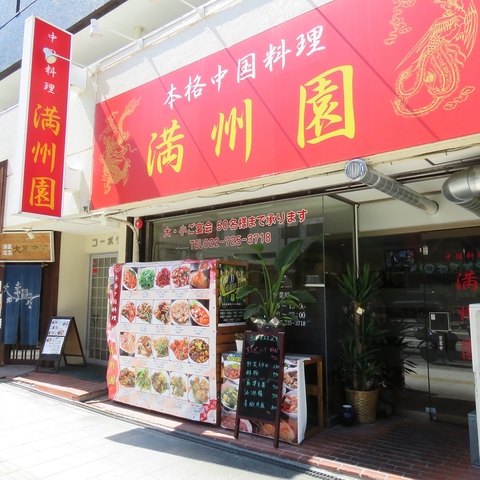 中華料理 満州園の写真